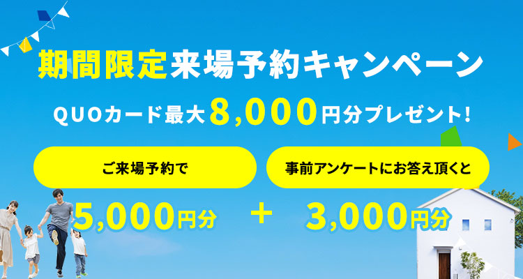 ご来場予約キャンペーン期間限定開催中！　クオカードプレゼント