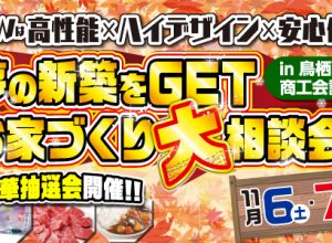 11/6・7お家づくり大相談会in鳥栖商工会議所