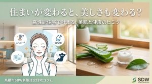 鳥栖市SDW新築注文住宅コラム【住まいが変わると、美しさも変わる？】