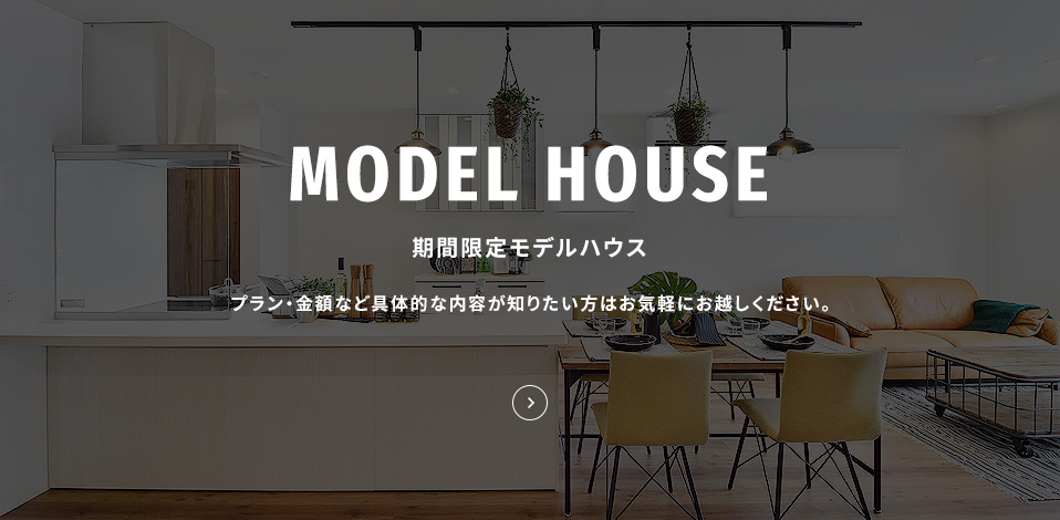 期間限定モデルハウス