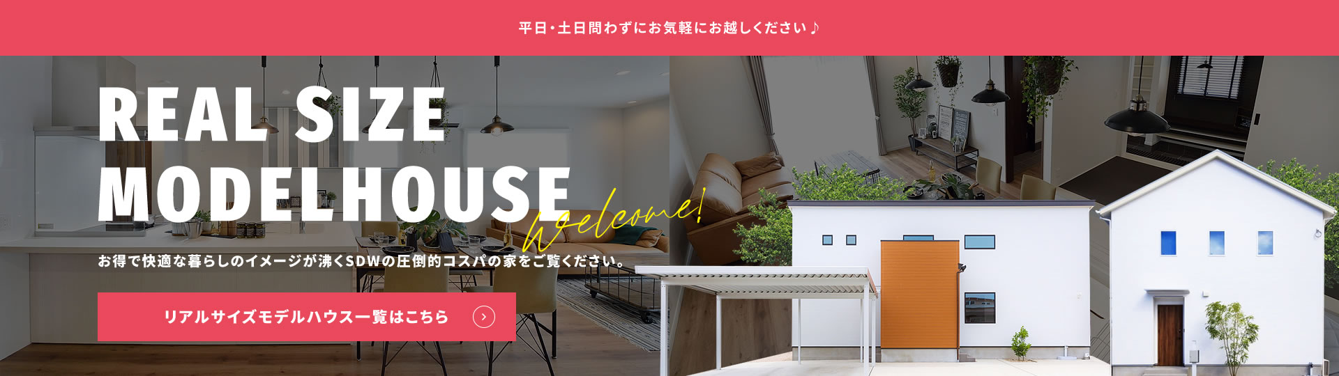 リアルサイズモデルハウス一覧