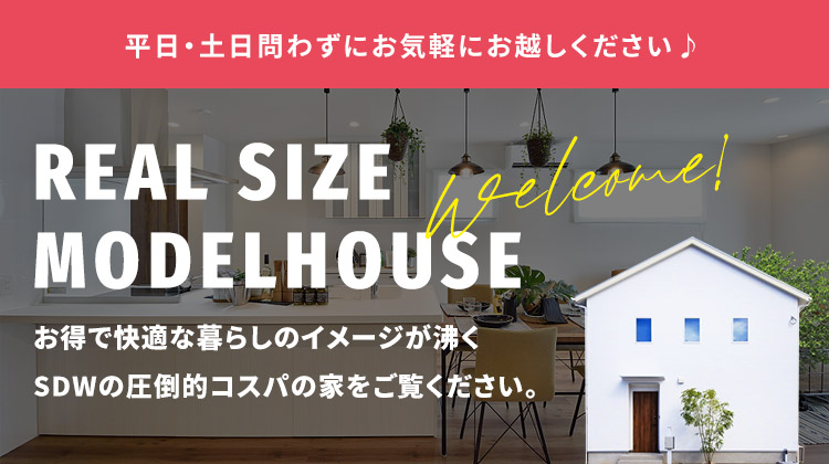 リアルサイズモデルハウス一覧