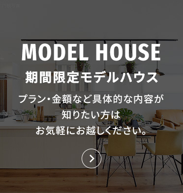 期間限定モデルハウス