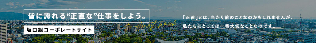 坂口組コーポレートサイト