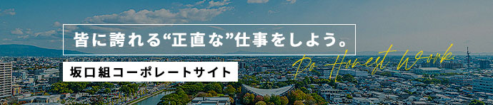 坂口組コーポレートサイト