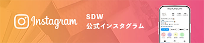 SDW公式インスタグラム