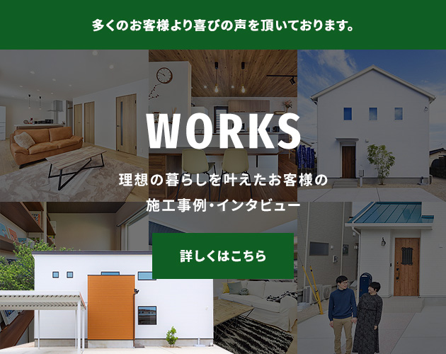 理想の暮らしを叶えたお客様の施工事例・インタビュー