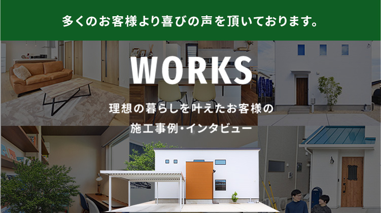 理想の暮らしを叶えたお客様の施工事例・インタビュー