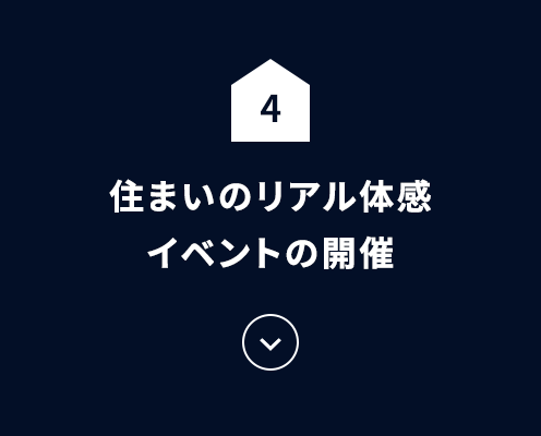 住まいのリアル体感イベントの開催