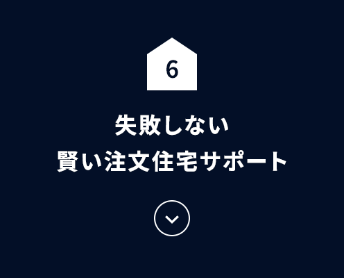 失敗しない賢い注文住宅サポート