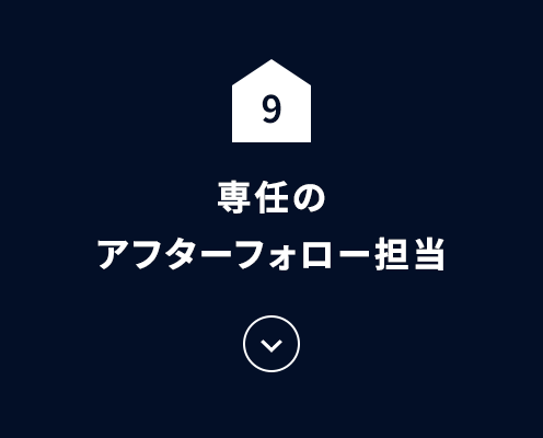専任のアフターフォロー担当