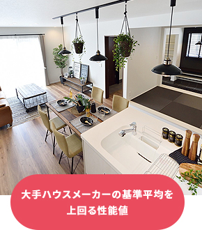 大手ハウスメーカーの基準平均を上回る性能値