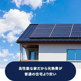 高性能な家だから光熱費が普通の住宅より安い