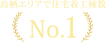 鳥栖エリアで住宅着工棟数ナンバーワン