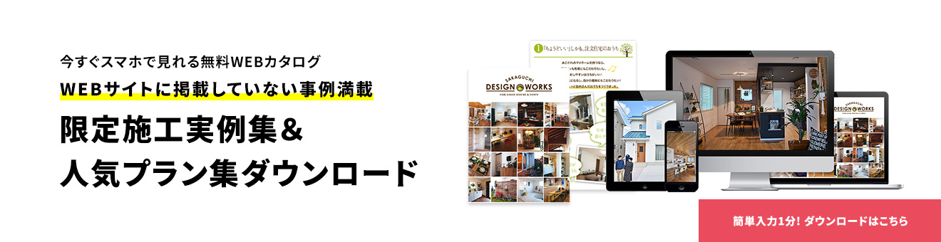 限定施工実例集&人気プラン集ダウンロード