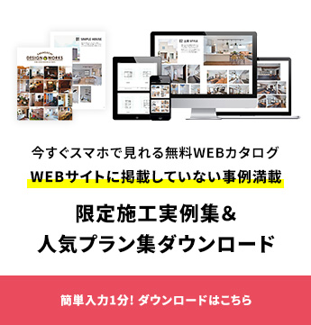限定施工実例集&人気プラン集ダウンロード