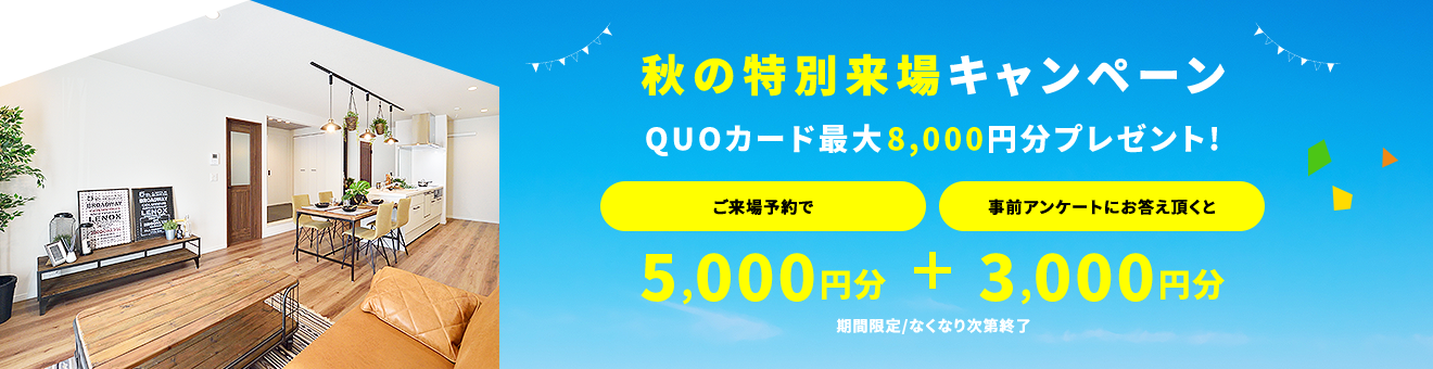 ご来場予約キャンペーン期間限定開催中! クオカードプレゼント