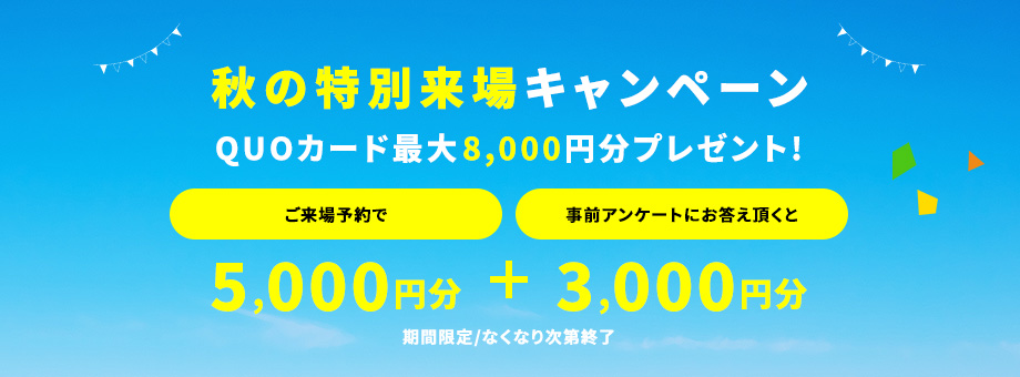 ご来場予約キャンペーン期間限定開催中! クオカードプレゼント