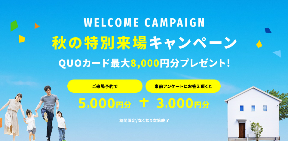 ご来場予約キャンペーン期間限定開催中! クオカードプレゼント
