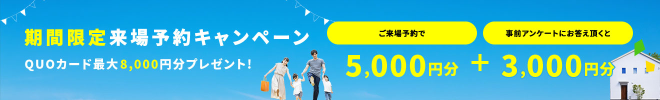 ご来場予約キャンペーン期間限定開催中！　クオカードプレゼント