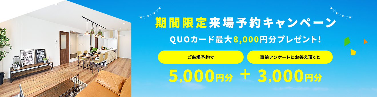 ご来場予約キャンペーン期間限定開催中！　クオカードプレゼント