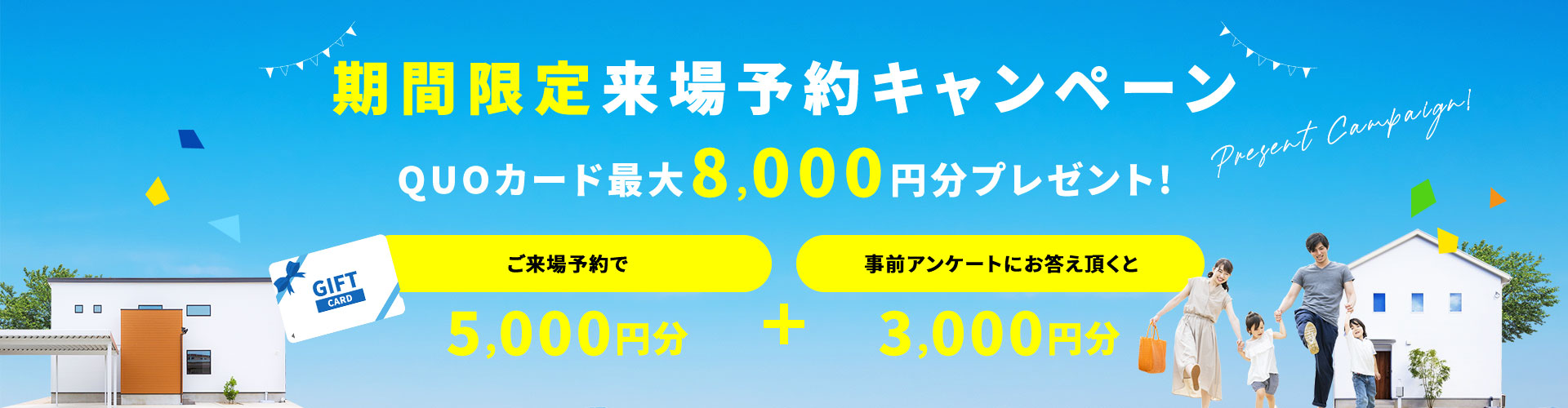 ご来場予約キャンペーン期間限定開催中！　クオカードプレゼント