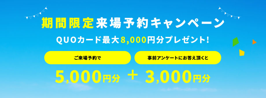 ご来場予約キャンペーン期間限定開催中！　クオカードプレゼント
