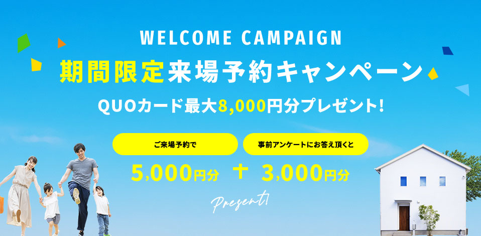 ご来場予約キャンペーン期間限定開催中！　クオカードプレゼント