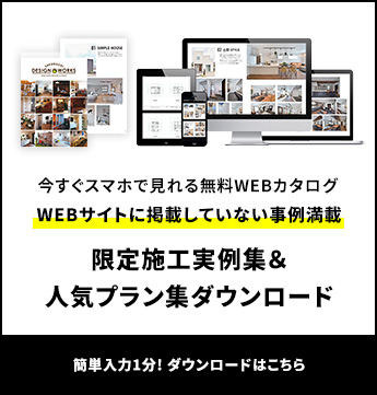 限定施工実例集&人気プラン集ダウンロード