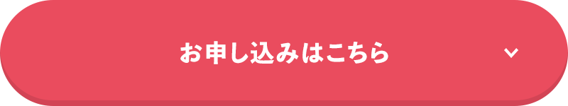 お申し込みはこちら