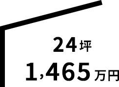 24坪 1,364万円