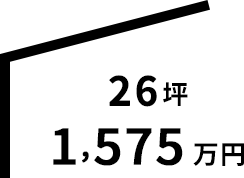 26坪 1,464万円