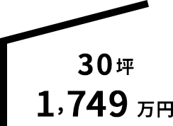 30坪 1,589万円