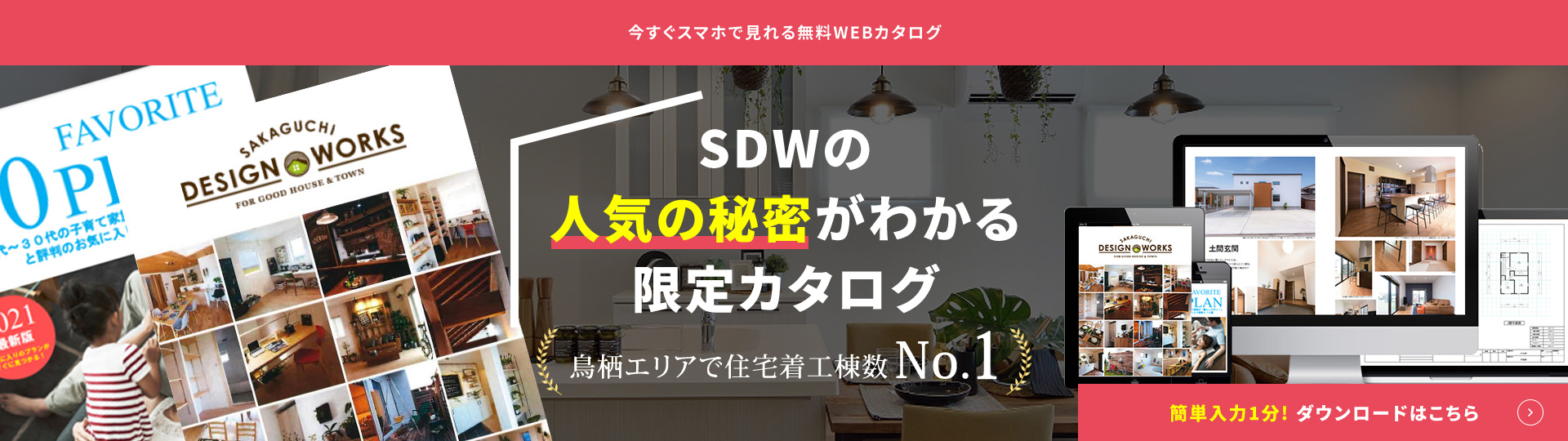 SDWの人気のヒミツが分かる限定カタログ