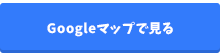Googleマップで見る