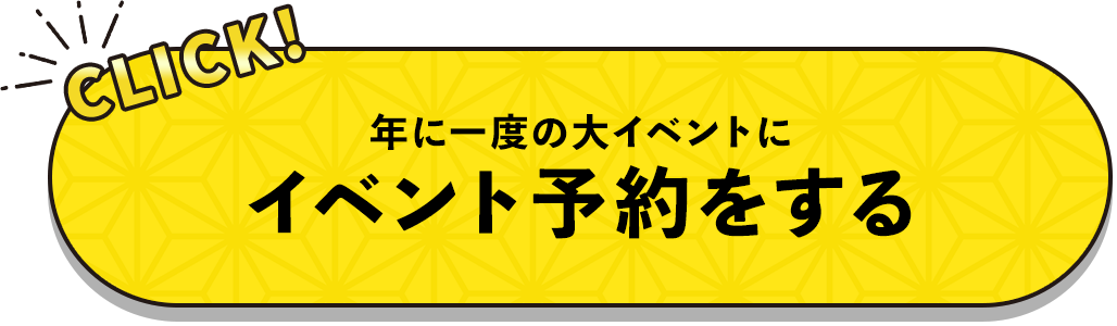 年に一度の大イベントにイベント予約をする