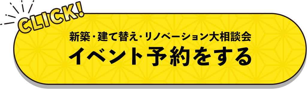 CLICK!新築・建て替え・リノベーション大相談会 イベント予約をする
