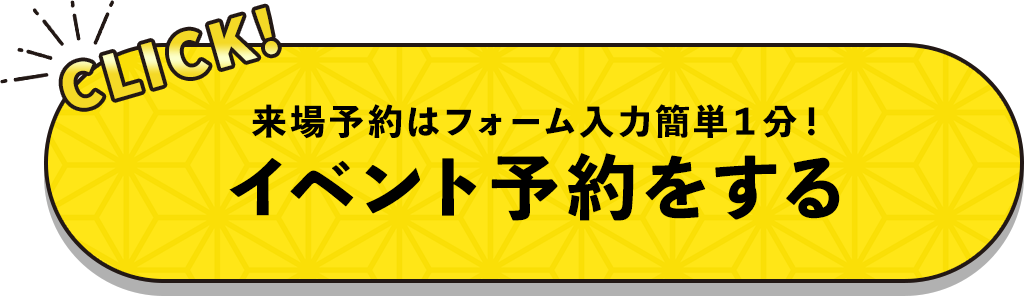 来場予約はフォーム入力簡単１分！ イベント予約をする