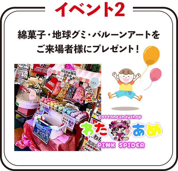 綿菓子・地球グミ・バルーンアートをご来場者様にプレゼント！