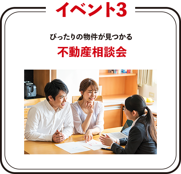 ぴったりの物件が見つかる不動産相談会