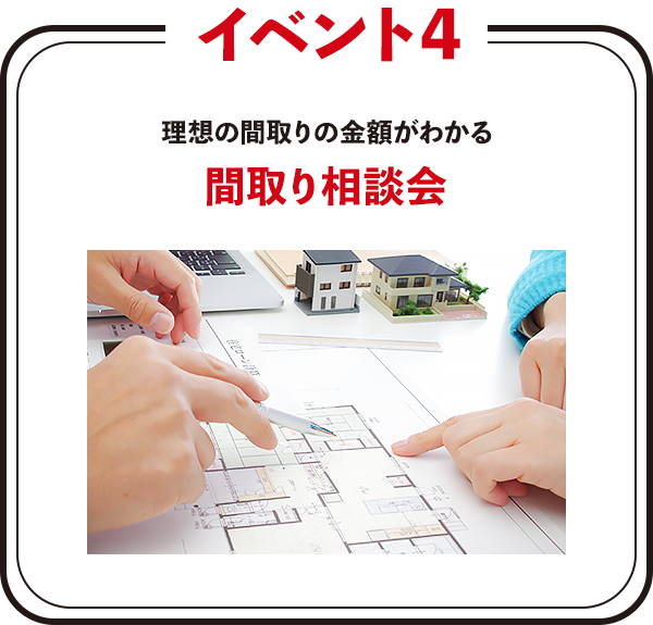 理想の間取りの金額がわかる間取り相談会