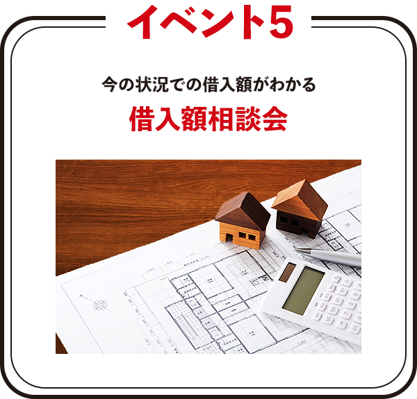 今の状況での借入額が分かる借入額相談会