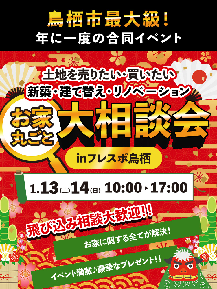鳥栖市最大級！年に一度の合同イベント 土地を売りたい・買いたい 新築・建て替え・リノベーション お家丸ごと大相談会