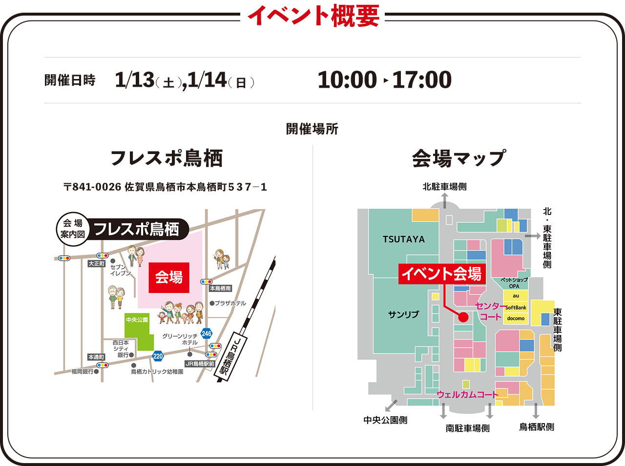 イベント概要 開催日時1/13(土),1/14(日) 10:00~17:00 開催場所 フレスポ鳥栖 〒841-0026佐賀県鳥栖市本鳥栖町537-1