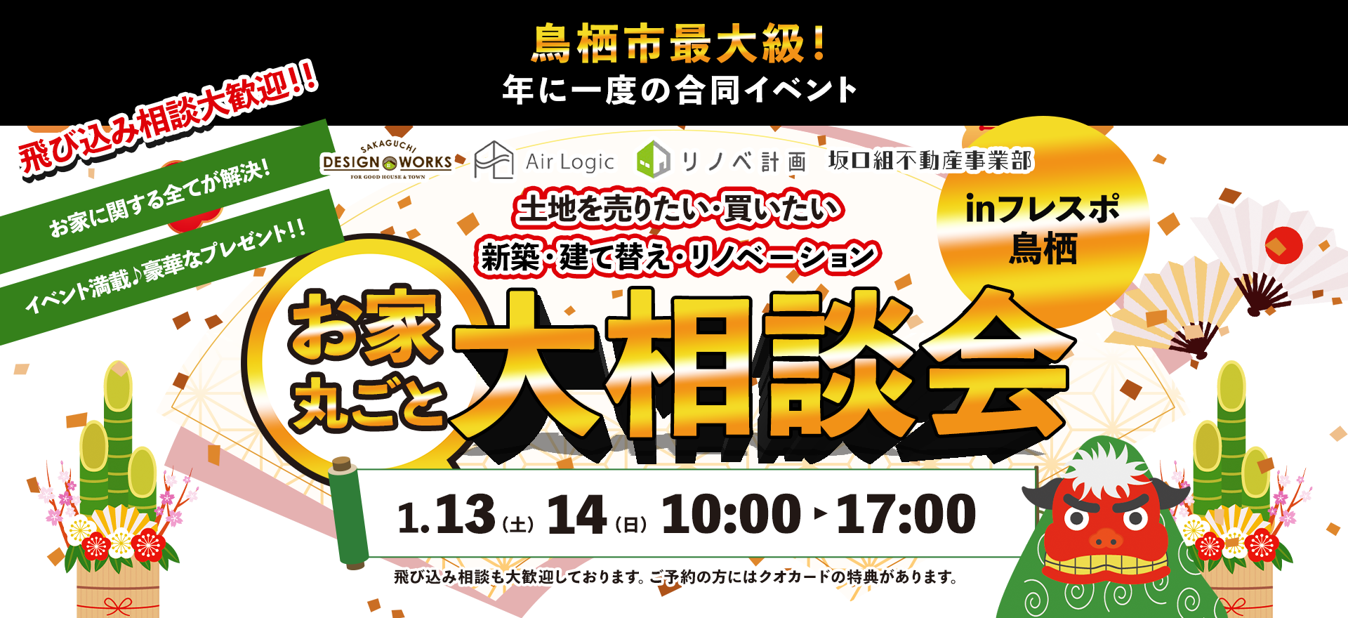 鳥栖市最大級！年に一度の合同イベント 土地を売りたい・買いたい 新築・建て替え・リノベーション お家丸ごと大相談会