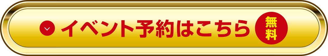 イベント予約はこちら