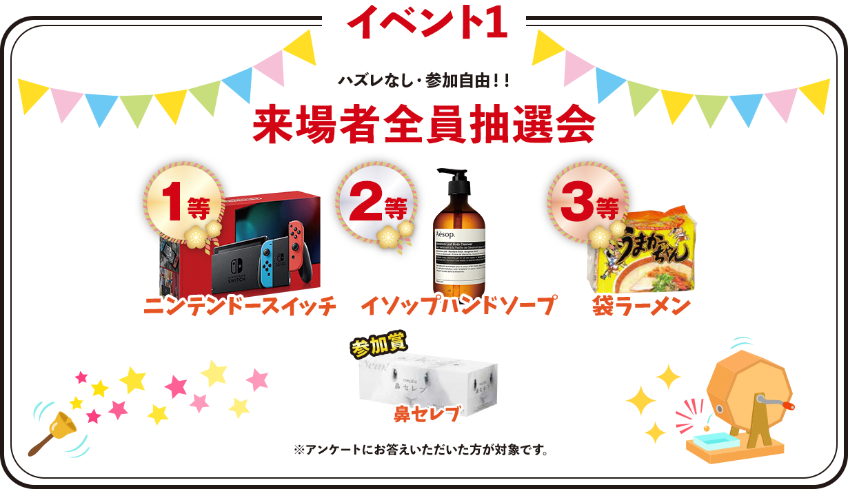 ハズレなし・参加自由！！ ガラガラ抽選会
