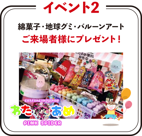 綿菓子・地球グミ・バルーンアートをご来場者様にプレゼント！