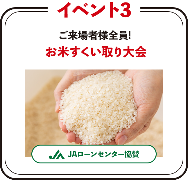 お米すくい取り大会
