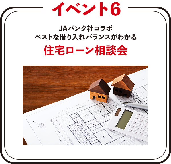住宅ローン相談会